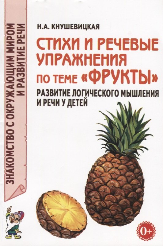 Стихи и речевые упражнения по теме "Фрукты". Развитие логического мышления и речи у детей
Стихи и речевые упражнения по теме "Фрукты". Развитие логического мышления и речи у детей