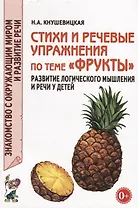 Стихи и речевые упражнения по теме "Фрукты". Развитие логического мышления и речи у детей