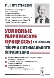 Условные марковские процессы и их применение к теории оптимального управления