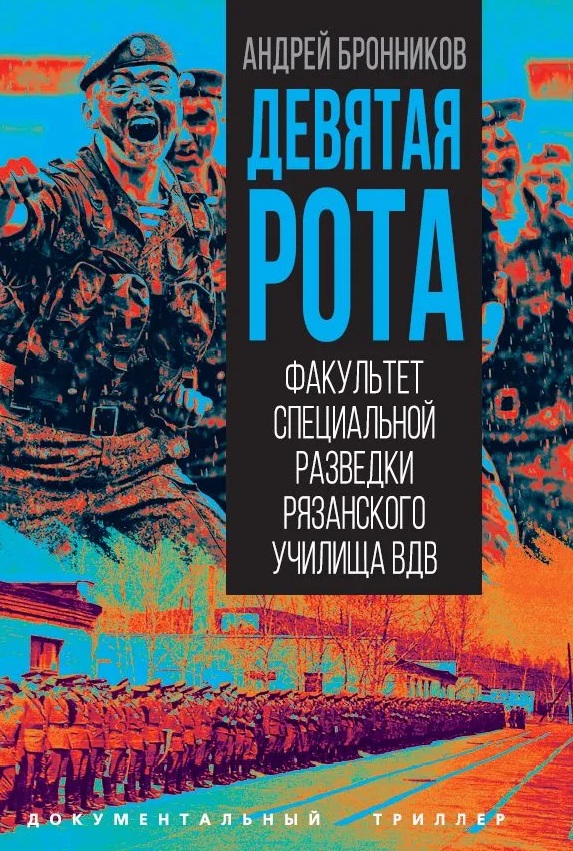 Девятая рота. Факультет специальной разведки Рязанского училища ВДВ
Девятая рота. Факультет специальной разведки Рязанского училища ВДВ