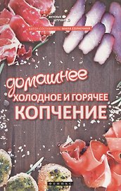 Домашнее холодное и горячее копчение