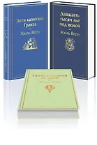 Трилогия о капитане Немо (Комплект из 3 книг: "Дети капитана Гранта", "Двадцать тысяч лье под водой" и "Таинственный остров")