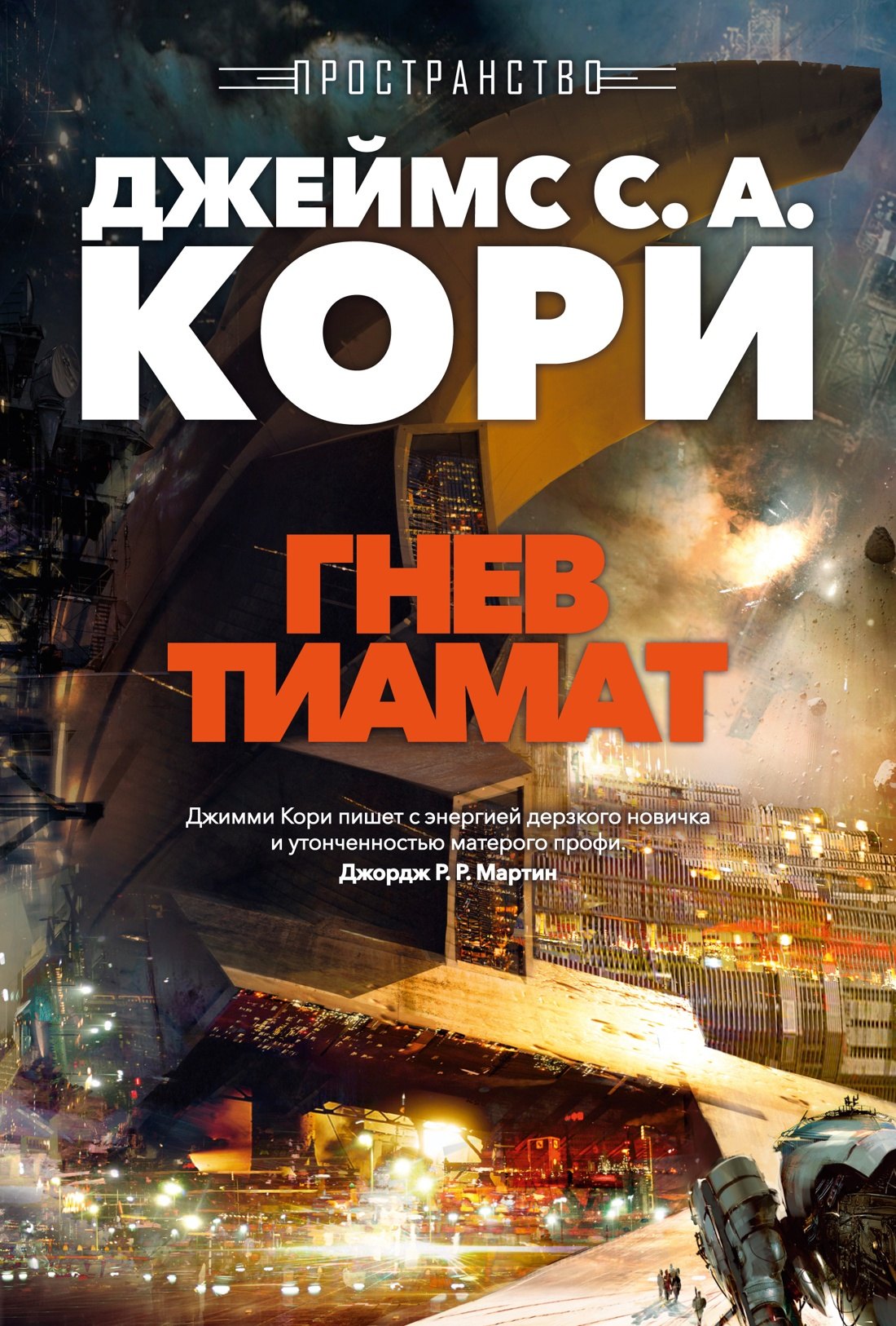 Пространство. Кн. 8. Гнев Тиамат
Пространство. Кн. 8. Гнев Тиамат