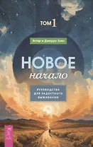 Новое начало. Том 1. Руководство для радостного выживания