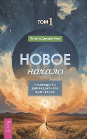 Новое начало. Том 1. Руководство для радостного выживания