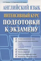Английский язык. Интенсивный курс подготовки к экзамену