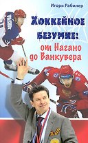 Хоккейное безумие. От Нагано до Ванкувера.