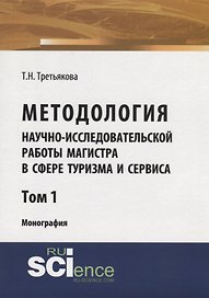 Методология научно-исследовательской работы магистра в сфере туризма и сервиса. Монография. Том 1