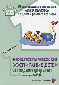 Экологическое воспитание детей от рождения до двух лет