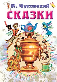 Сказки