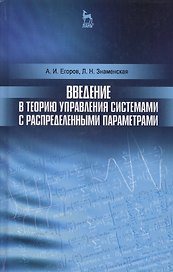 Введение в теорию управления системами с распределенными параметрами. Уч. Пособие