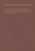 Греческая философия. Том 2