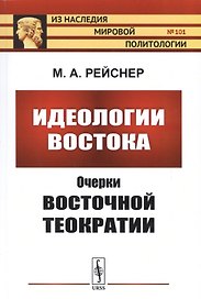 Идеологии Востока: Очерки восточной теократии