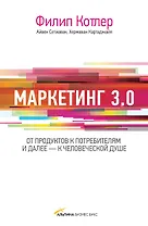 Маркетинг 3.0. От продуктов к потребителям и далее - к человеческой душе