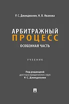 Арбитражный процесс. Особенная часть. Учебник