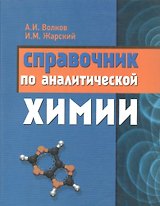 Справочник по аналитической химии