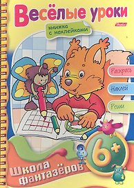 Веселые уроки. Для детей 6+. Книжка с наклейками. Раскрась. Наклей. Реши