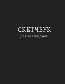 Скетчбук для челленджей, 112 страниц, Издательство Эксмо