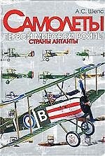 Самолеты Первой мировой войны: Страны Атланты