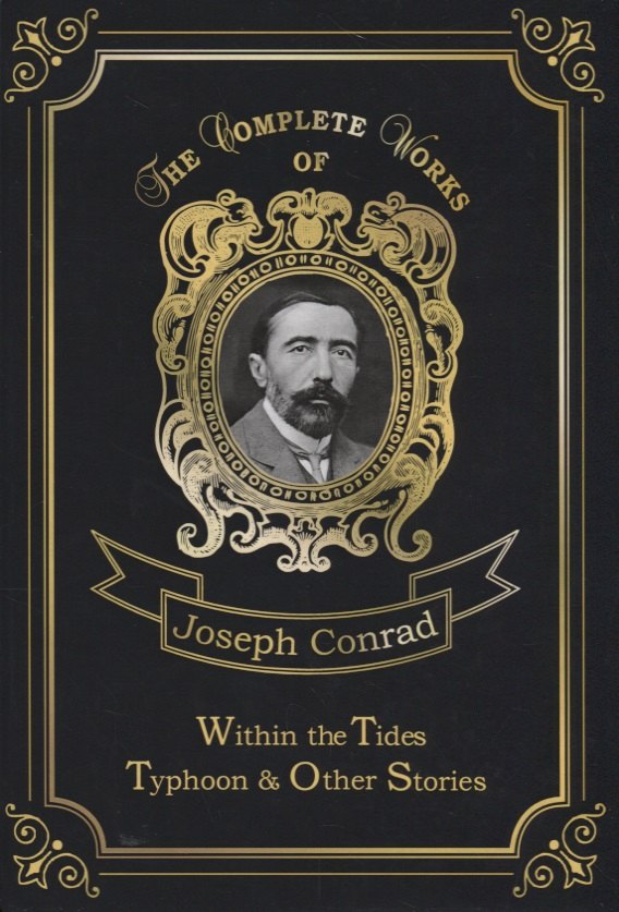 Within the Tides & Typhoon and Other Stories = Приливы и отливы. Тайфун. Т. 15: на англ.яз
Within the Tides & Typhoon and Other Stories = Приливы и отливы. Тайфун. Т. 15: на англ.яз
