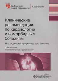 Клинические рекомендации по кардиологии и коморбидным болезням