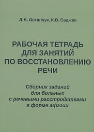Рабочая тетрадь для занятий по восстановлению речи. Сборник заданий для больных с речевыми расстройствами в форме афазии