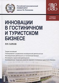 Инновации в гостиничном и туристическом бизнесе. Учебное пособие
