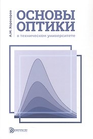 Основы оптики в техническом университете. Учебное пособие. 2-е издание, исправленное