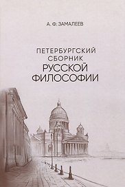 Петербургский сборник русской философии