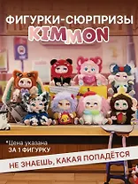 Фигурка коллекционная Kimmon Вспомни себя, коробка-сюрприз, 556004