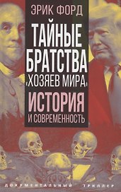 Тайные братства "хозяев мира". История и современность