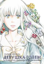 Девушка-голем и чудики из кабинета естествознания. Манга