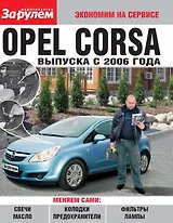 Opel Corsa выпуска с 2006 года