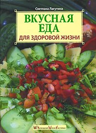 Вкусная еда для здоровой жизни