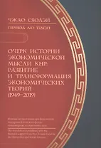 Очерк истории экономической мысли КНР: развитие и трансформация экономических теорий (1949–2019)