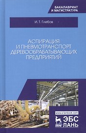 Аспирация и пневмотранспорт деревообрабатывающих предприятий. Уч. Пособие