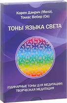 Тоны языка света Одинарные тоны для медитации Творческая медитация (Дэнрич) (карточки) (коробка) (уп