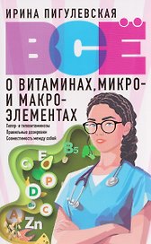 Всё о витаминах, микро- и макроэлементах. Гипер- и гиповитаминозы, правильные дозировки, совместимость между собой