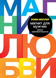 Магнит для мужчин. Законы привлекательности