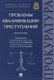 Проблемы квалификации преступлений.Монография.-М.:Проспект,2018.