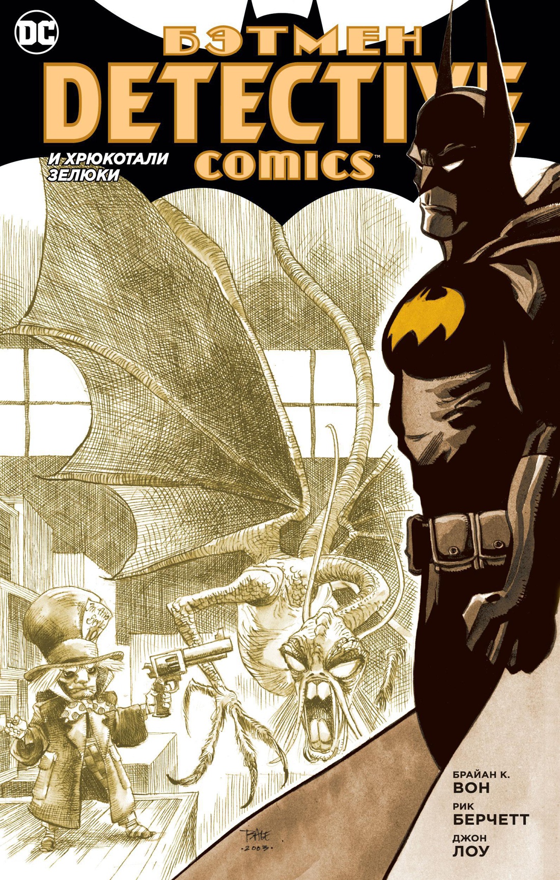Бэтмен. Detective Comics. И хрюкотали зелюки
Бэтмен. Detective Comics. И хрюкотали зелюки