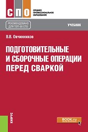 Подготовительные и сборочные операции перед сваркой. Учебник