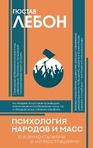 Психология народов и масс