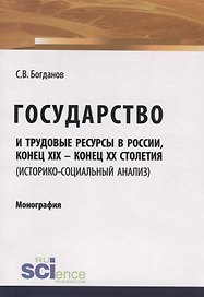 Государство и трудовые ресурсы в России, конец XIX – конец XX столетий (историко-социальный анализ). Монография