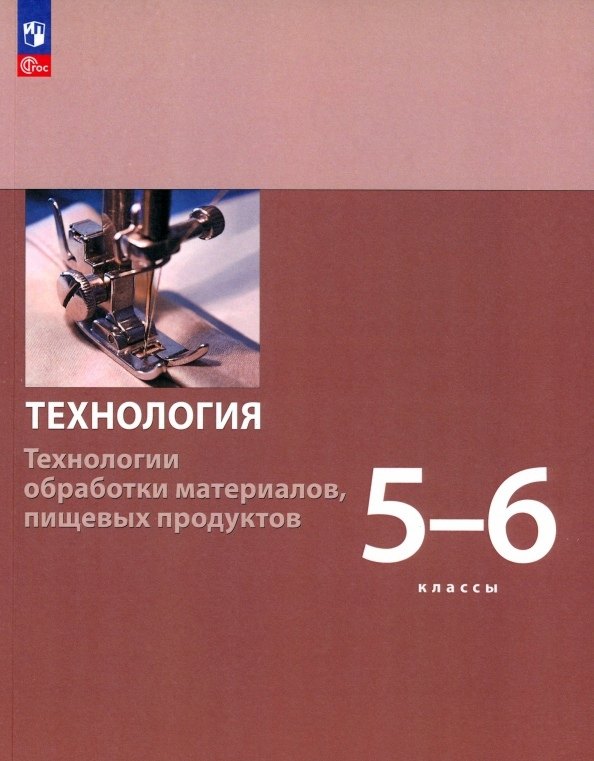 Технология. Технологии обработки материалов, пищевых продуктов. 5-6 классы. Учебное пособие
Технология. Технологии обработки материалов, пищевых продуктов. 5-6 классы. Учебное пособие