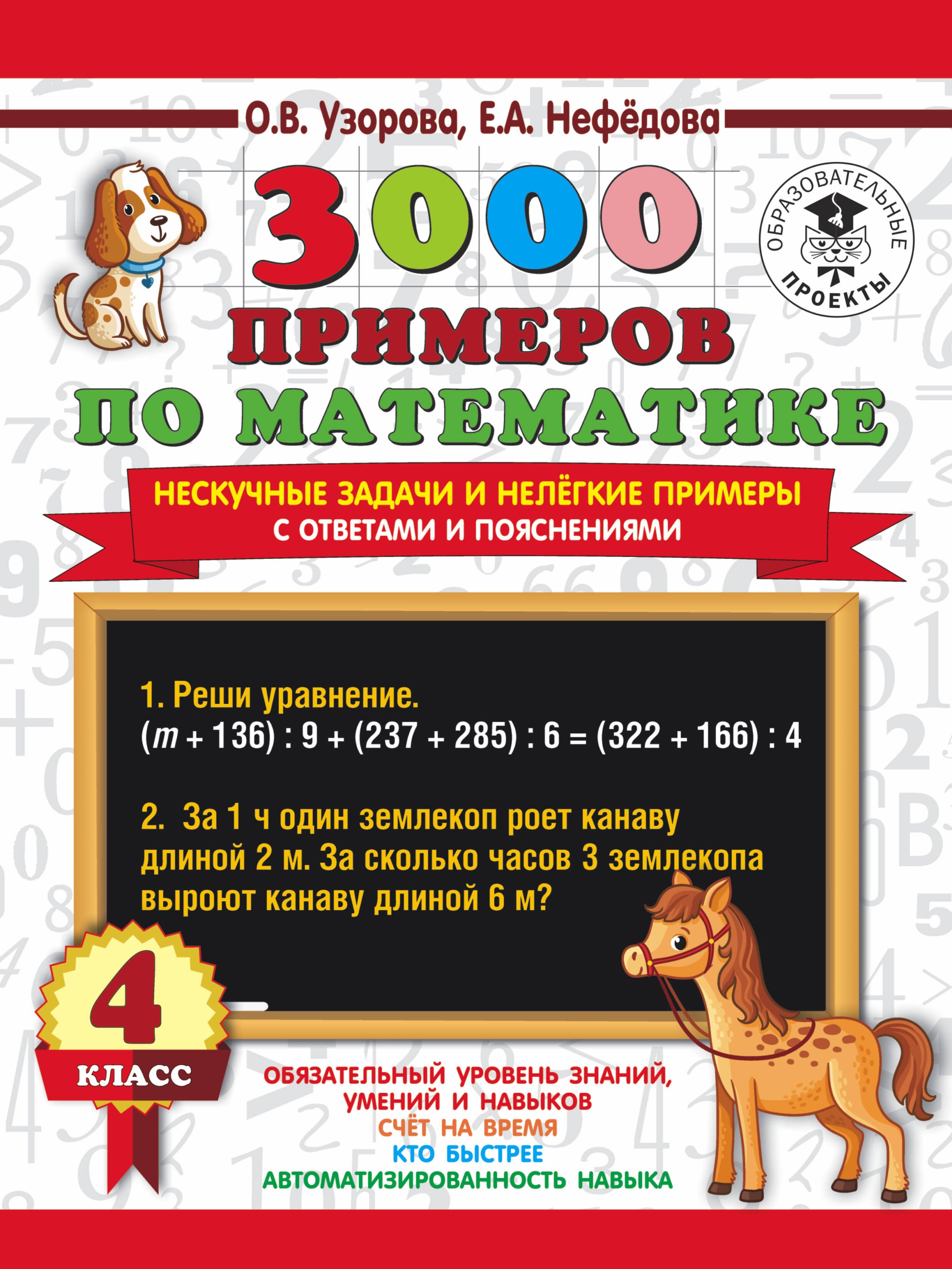 3000 примеров по математике. Нескучные задачи и нелегкие примеры. С ответами и пояснениями. 4 класс
3000 примеров по математике. Нескучные задачи и нелегкие примеры. С ответами и пояснениями. 4 класс
