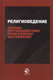 Религиоведение и основы противодействия религиозному экстремизму. Учебное пособие
