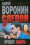 Слепой Первое дело Слепого Проект Ванга (мягк) (Современный российский бестселлер). Воронин А. (АСТ)