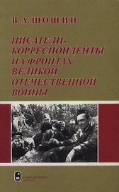 Писатели-корреспонденты на фронтах Великой Отечественной войны. Шошин В. (Гнозис)