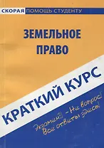 Земельное право: Краткий курс